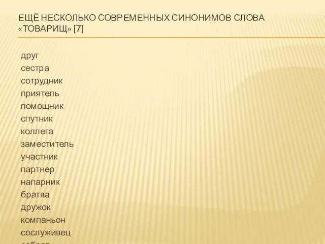 ЕЩЁ НЕСКОЛЬКО СОВРЕМЕННЫХ СИНОНИМОВ СЛОВА «ТОВАРИЩ» [7] друг сестра сотрудник приятель помощник