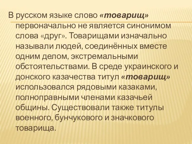 В русском языке слово «товарищ» первоначально не является синонимом слова «друг». Товарищами