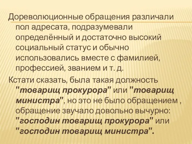 Дореволюционные обращения различали пол адресата, подразумевали определённый и достаточно высокий социальный статус