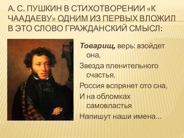 А. С. ПУШКИН В СТИХОТВОРЕНИИ «К ЧААДАЕВУ» ОДНИМ ИЗ ПЕРВЫХ ВЛОЖИЛ В