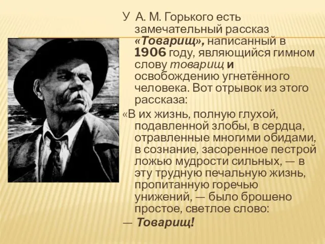 У А. М. Горького есть замечательный рассказ «Товарищ», написанный в 1906 году,