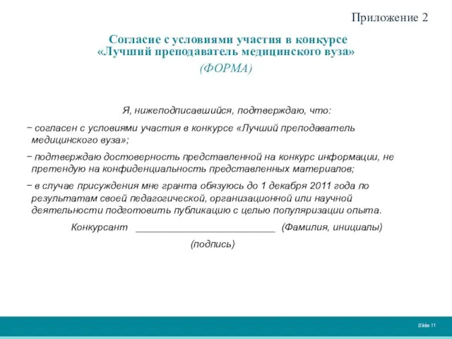 Slide Приложение 2 Согласие с условиями участия в конкурсе «Лучший преподаватель медицинского