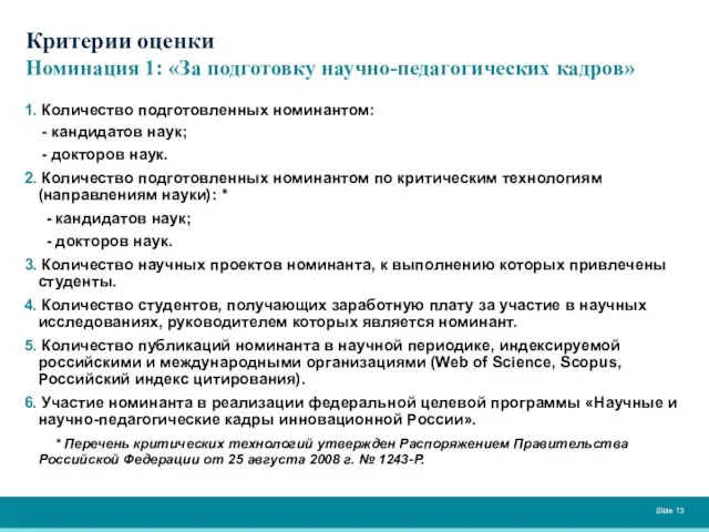 Критерии оценки Номинация 1: «За подготовку научно-педагогических кадров» 1. Количество подготовленных номинантом: