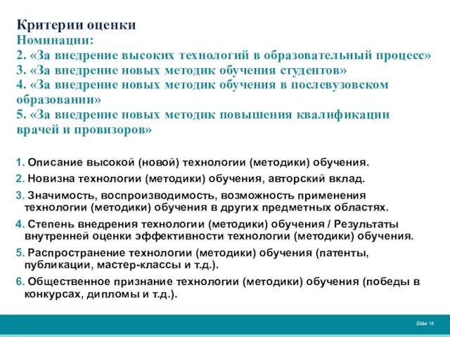 Критерии оценки Номинации: 2. «За внедрение высоких технологий в образовательный процесс» 3.