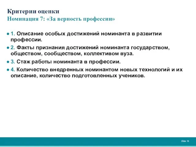 Критерии оценки Номинация 7: «За верность профессии» 1. Описание особых достижений номинанта