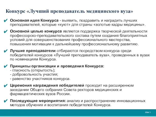 Основная идея Конкурса - выявить, поздравить и наградить лучших преподавателей, которые «куют»