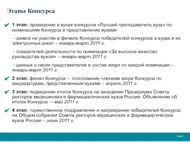 Этапы Конкурса 1 этап: проведение в вузах конкурсов «Лучший преподаватель вуза» по