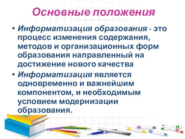 Основные положения Информатизация образования - это процесс изменения содержания, методов и организационных