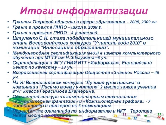 Итоги информатизации Гранты Тверской области в сфере образования - 2008, 2009 гг.