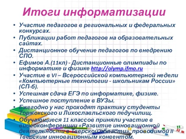 Итоги информатизации Участие педагогов в региональных и федеральных конкурсах. Публикации работ педагогов