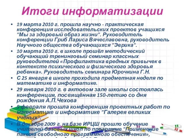 Итоги информатизации 19 марта 2010 г. прошла научно - практическая конференция исследовательских