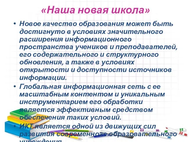 «Наша новая школа» Новое качество образования может быть достигнуто в условиях значительного