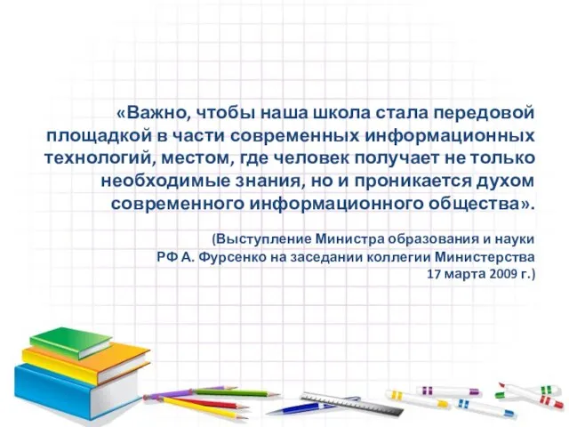 «Важно, чтобы наша школа стала передовой площадкой в части современных информационных технологий,