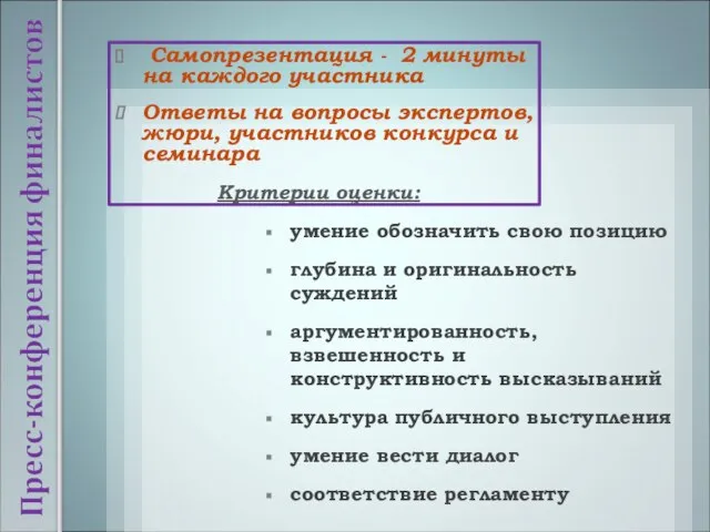 Самопрезентация - 2 минуты на каждого участника Ответы на вопросы экспертов, жюри,