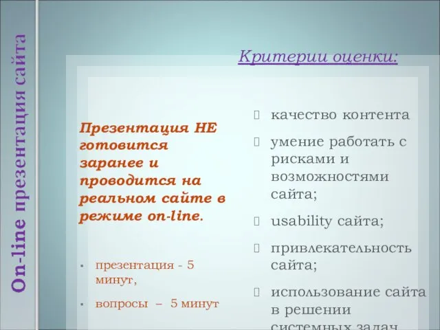 Презентация НЕ готовится заранее и проводится на реальном сайте в режиме on-line.