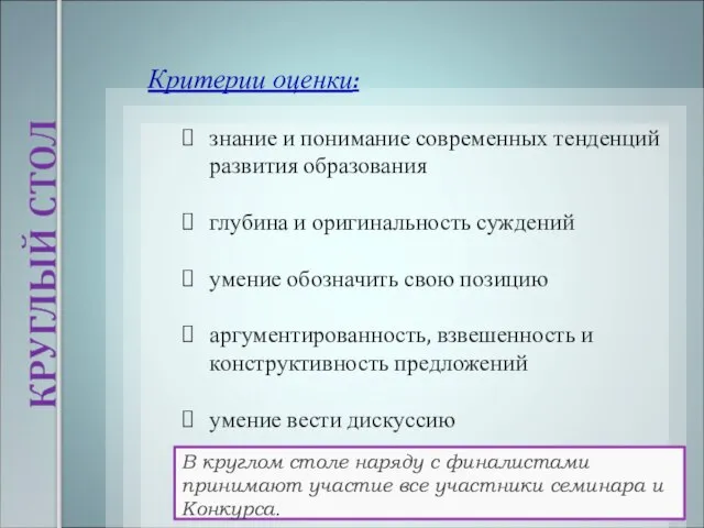 В круглом столе наряду с финалистами принимают участие все участники семинара и