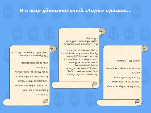 Я в мир удивительный «Лиры» пришел… О, «Лира»! В слове этом кратком