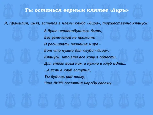 Ты останься верным клятве «Лиры» Я, (фамилия, имя), вступая в члены клуба