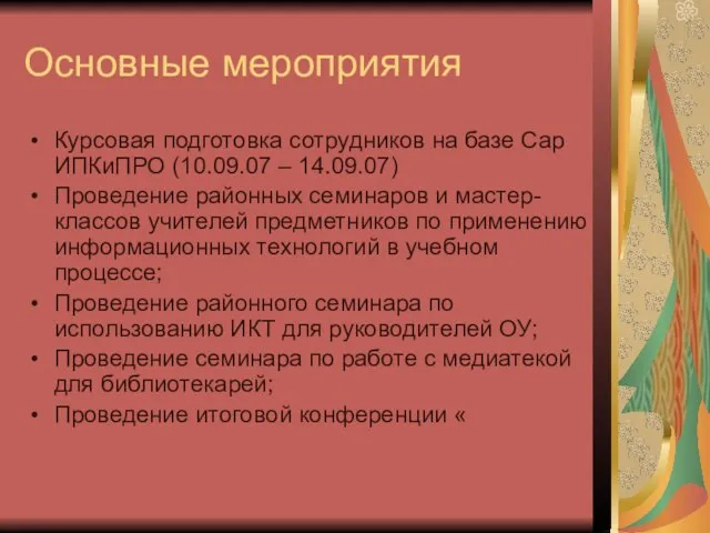 Основные мероприятия Курсовая подготовка сотрудников на базе Сар ИПКиПРО (10.09.07 – 14.09.07)