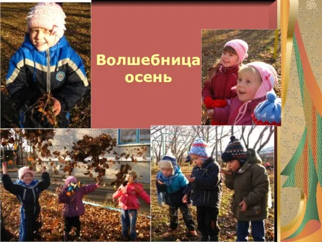 Волшебница осень