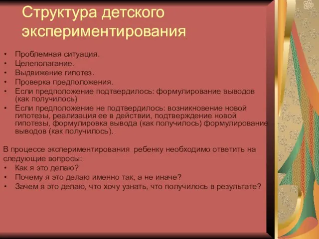 Структура детского экспериментирования Проблемная ситуация. Целеполагание. Выдвижение гипотез. Проверка предположения. Если предположение