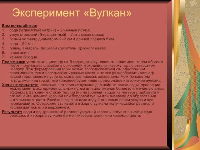 Эксперимент «Вулкан» Вам понадобятся: 1. сода (углекислый натрий) – 2 чайные ложки;