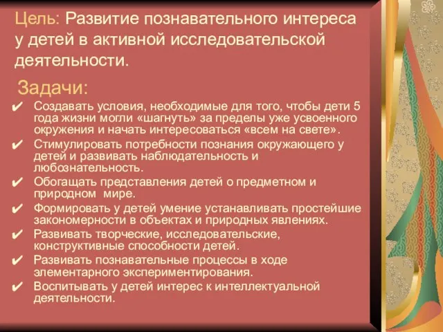 Цель: Развитие познавательного интереса у детей в активной исследовательской деятельности. Задачи: Создавать