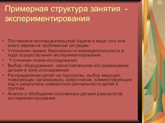 Примерная структура занятия - экспериментирования Постановка исследовательской задачи в виде того или