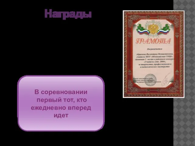 Награды 2004г. Почетная грамота отдела образования Шумерлинского района Чувашской Республики за 3