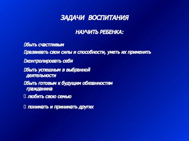 ЗАДАЧИ ВОСПИТАНИЯ НАУЧИТЬ РЕБЕНКА: