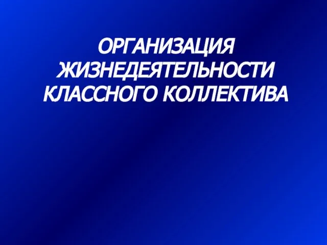 ОРГАНИЗАЦИЯ ЖИЗНЕДЕЯТЕЛЬНОСТИ КЛАССНОГО КОЛЛЕКТИВА