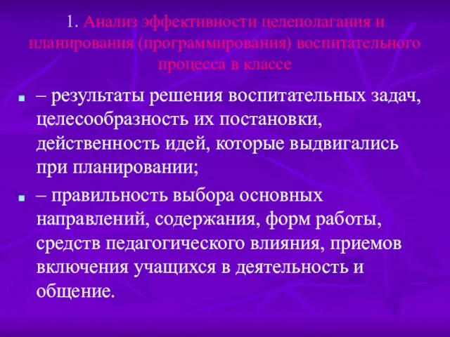 1. Анализ эффективности целеполагания и планирования (программирования) воспитательного процесса в классе –