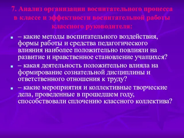 7. Анализ организации воспитательного процесса в классе и эффектности воспитательной работы классного