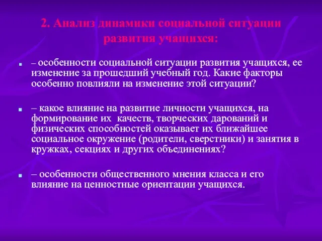 2. Анализ динамики социальной ситуации развития учащихся: – особенности социальной ситуации развития