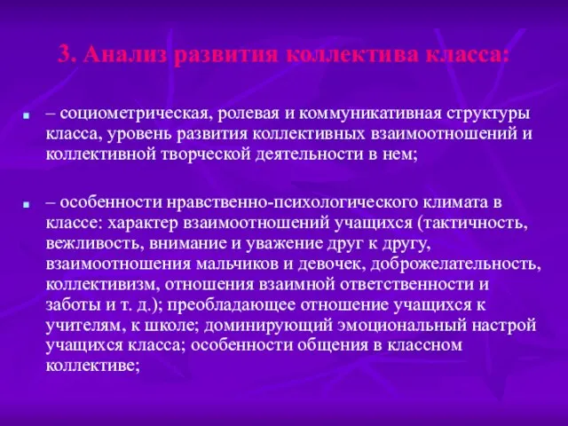 3. Анализ развития коллектива класса: – социометрическая, ролевая и коммуникативная структуры класса,