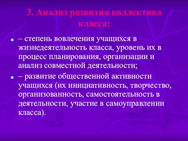 3. Анализ развития коллектива класса: – степень вовлечения учащихся в жизнедеятельность класса,