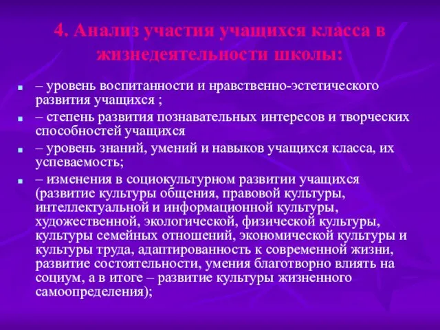 4. Анализ участия учащихся класса в жизнедеятельности школы: – уровень воспитанности и