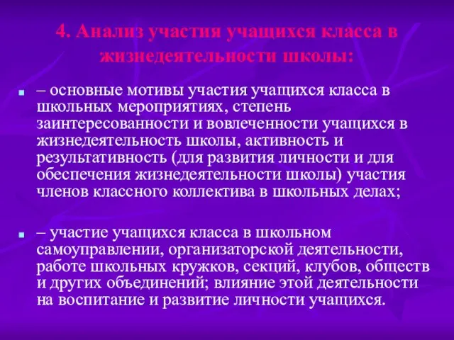 4. Анализ участия учащихся класса в жизнедеятельности школы: – основные мотивы участия