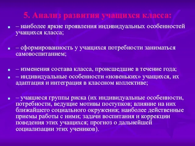 5. Анализ развития учащихся класса: – наиболее яркие проявления индивидуальных особенностей учащихся