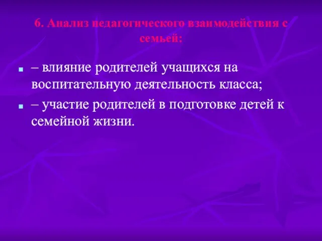 6. Анализ педагогического взаимодействия с семьей: – влияние родителей учащихся на воспитательную