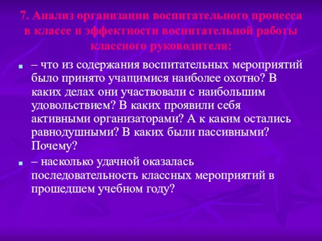 7. Анализ организации воспитательного процесса в классе и эффектности воспитательной работы классного