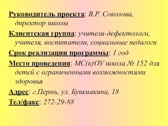 Руководитель проекта: В.Р. Соколова, директор школы Клиентская группа: учителя-дефектологи, учителя, воспитатели, социальные