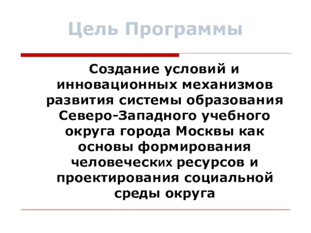 Цель Программы Создание условий и инновационных механизмов развития системы образования Северо-Западного учебного