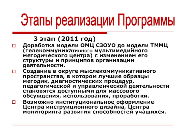 3 этап (2011 год) Доработка модели ОМЦ СЗОУО до модели ТММЦ(телекоммуникативного мультимедийного