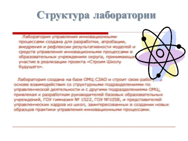 Структура лаборатории Лаборатория создана на базе ОМЦ СЗАО и строит свою работу