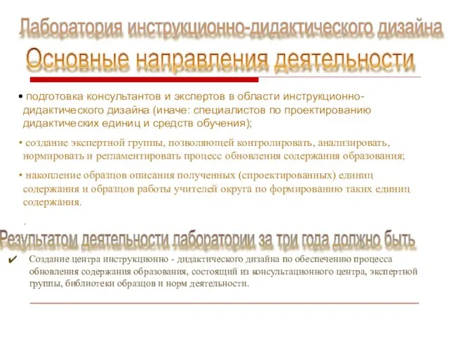 подготовка консультантов и экспертов в области инструкционно-дидактического дизайна (иначе: специалистов по проектированию