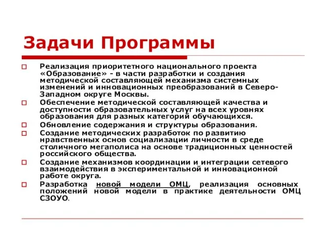 Задачи Программы Реализация приоритетного национального проекта «Образование» - в части разработки и