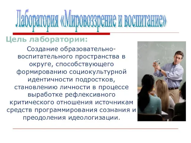 Цель лаборатории: Создание образовательно-воспитательного пространства в округе, способствующего формированию социокультурной идентичности подростков,