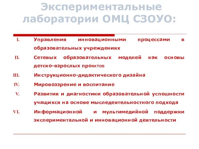 Экспериментальные лаборатории ОМЦ СЗОУО: Управления инновационными процессами в образовательных учреждениях Сетевых образовательных