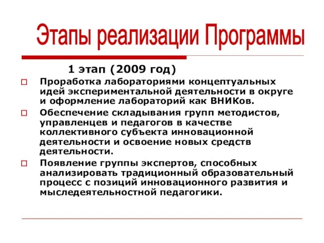 1 этап (2009 год) Проработка лабораториями концептуальных идей экспериментальной деятельности в округе